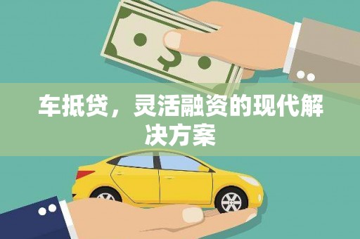贡寮车抵贷，灵活融资的现代解决方案