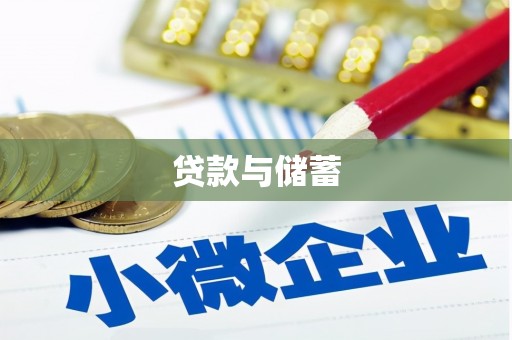 江北贷款与储蓄