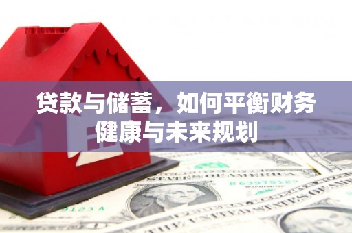 温岭贷款与储蓄，如何平衡财务健康与未来规划