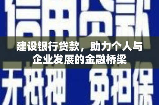 遂宁建设银行贷款，助力个人与企业发展的金融桥梁