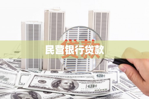 峨边民营银行贷款