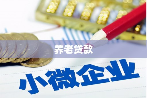 烈山养老贷款