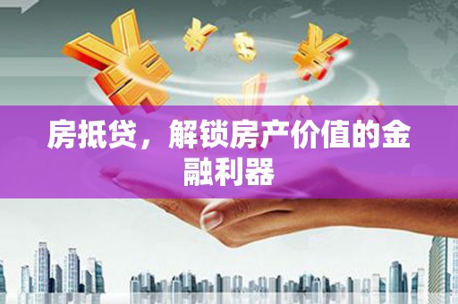 色达房抵贷，解锁房产价值的金融利器