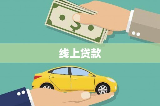 福田线上贷款