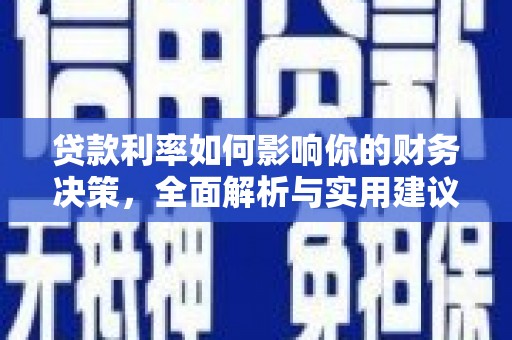 崖州贷款利率如何影响你的财务决策，全面解析与实用建议