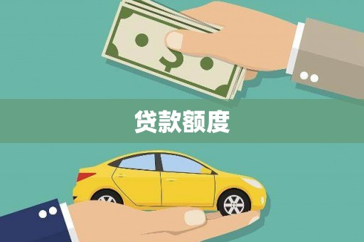 临渭贷款额度