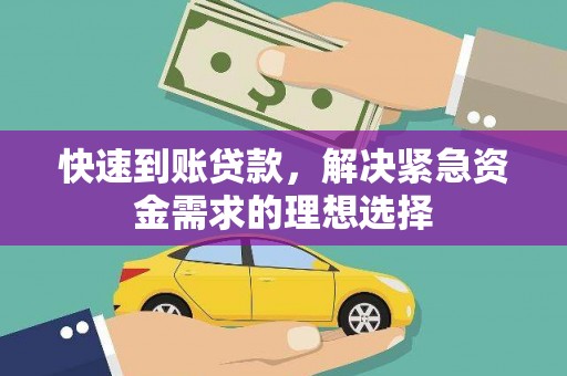 襄阳快速到账贷款，解决紧急资金需求的理想选择