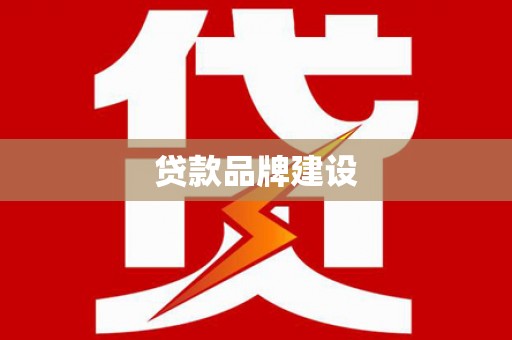 雷山贷款品牌建设