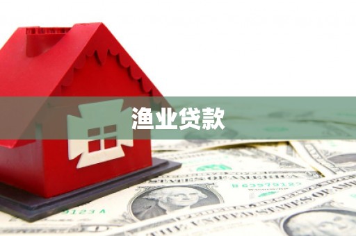 米脂渔业贷款
