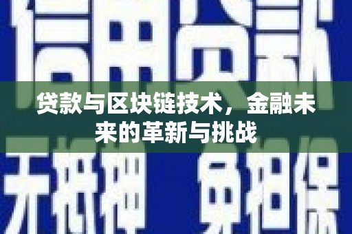 韶关贷款与区块链技术，金融未来的革新与挑战