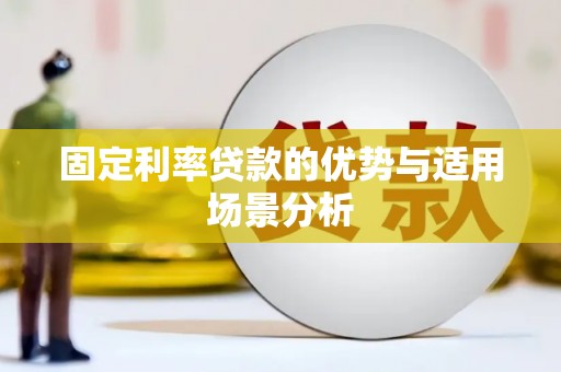 赣州固定利率贷款的优势与适用场景分析
