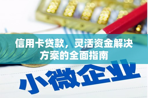 澎湖信用卡贷款，灵活资金解决方案的全面指南