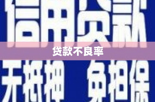 三都贷款不良率