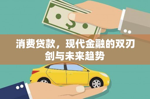 盐山消费贷款，现代金融的双刃剑与未来趋势