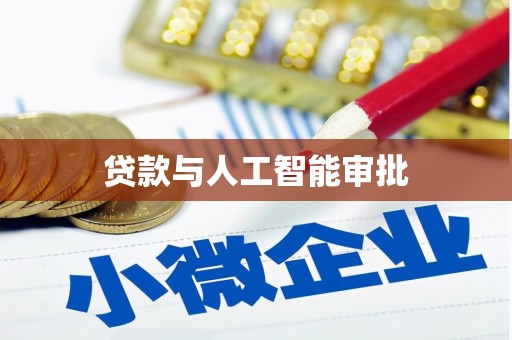 商都贷款与人工智能审批