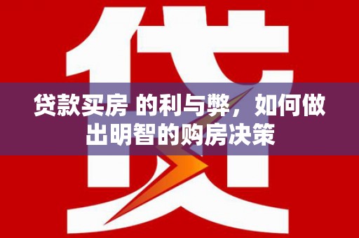 新华贷款买房 的利与弊，如何做出明智的购房决策