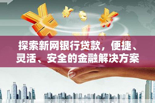 济宁探索新网银行贷款，便捷、灵活、安全的金融解决方案