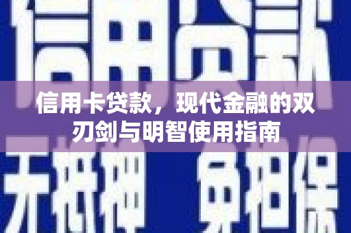 五原信用卡贷款，现代金融的双刃剑与明智使用指南