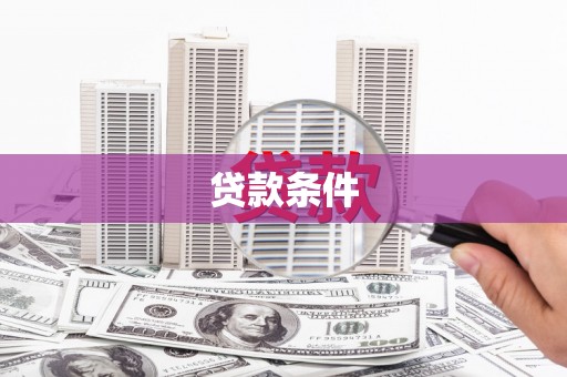 岢岚贷款条件