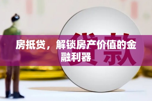 徐汇房抵贷，解锁房产价值的金融利器
