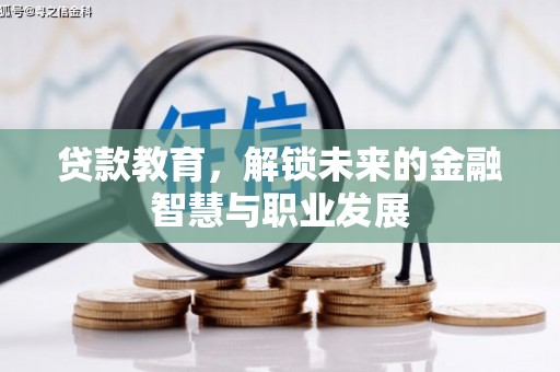 岭东贷款教育，解锁未来的金融智慧与职业发展