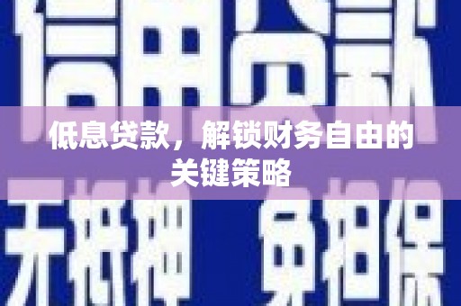 岭东低息贷款，解锁财务自由的关键策略