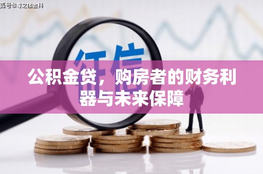 丰原公积金贷，购房者的财务利器与未来保障
