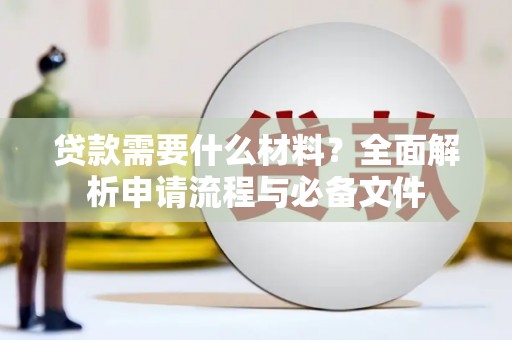 鸡东贷款需要什么材料？全面解析申请流程与必备文件