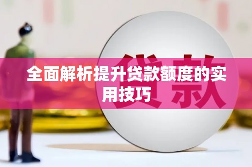 柯桥全面解析提升贷款额度的实用技巧