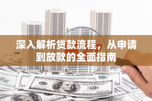 理县深入解析贷款流程，从申请到放款的全面指南