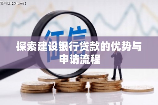 晋江探索建设银行贷款的优势与申请流程