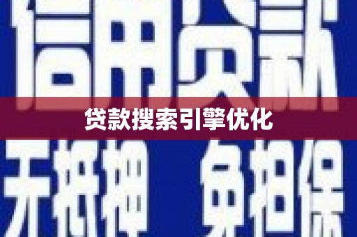 阳东贷款搜索引擎优化