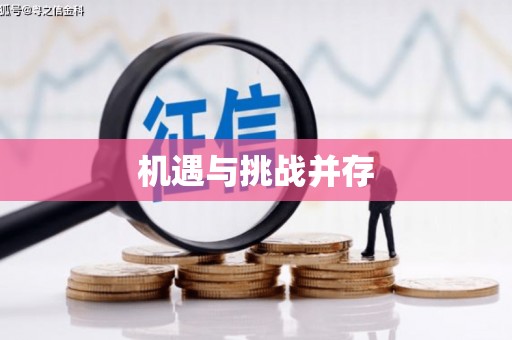 三重机遇与挑战并存