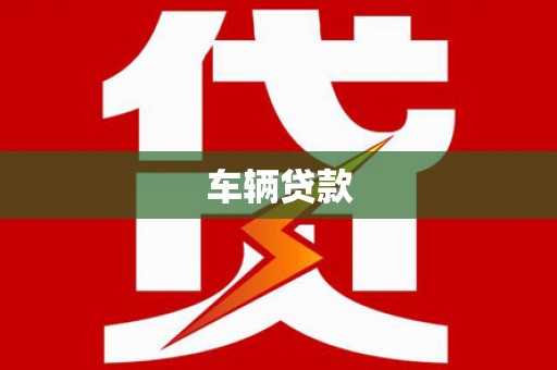 恒山车辆贷款