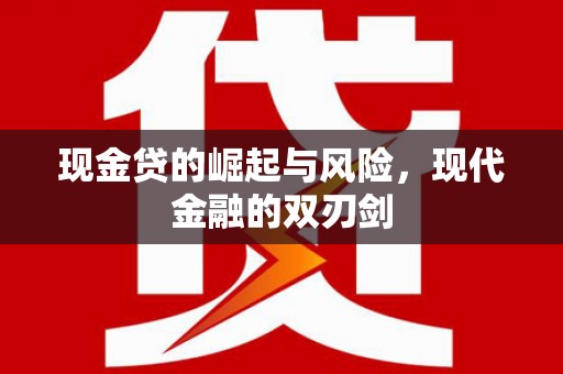 囊谦现金贷的崛起与风险，现代金融的双刃剑