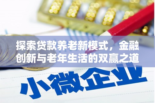 任城探索贷款养老新模式，金融创新与老年生活的双赢之道