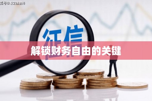 大兴安岭解锁财务自由的关键