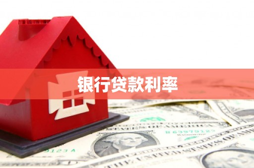 榆次银行贷款利率