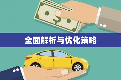 资兴全面解析与优化策略