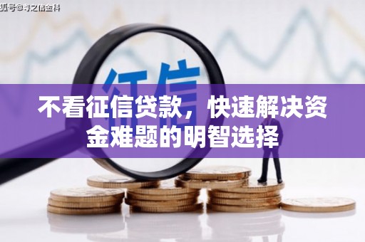 泽普不看征信贷款，快速解决资金难题的明智选择
