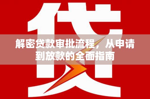 顺城解密贷款审批流程，从申请到放款的全面指南