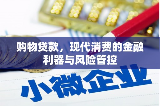 尚义购物贷款，现代消费的金融利器与风险管控