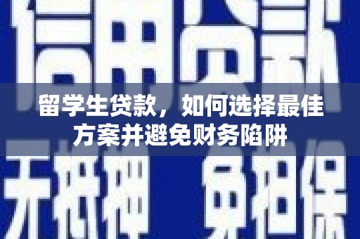 广宗留学生贷款，如何选择最佳方案并避免财务陷阱