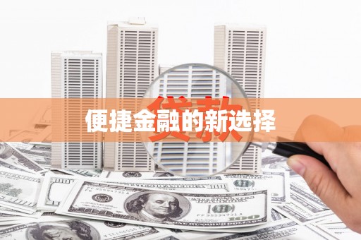 福绵便捷金融的新选择