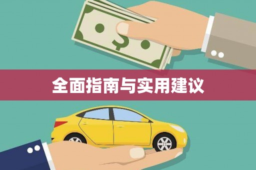 金乡全面指南与实用建议