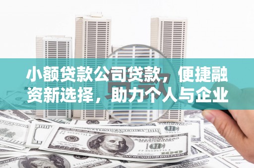 官渡小额贷款公司贷款，便捷融资新选择，助力个人与企业成长