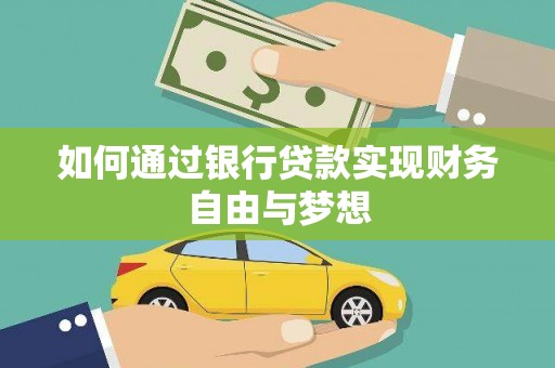 崁顶如何通过银行贷款实现财务自由与梦想