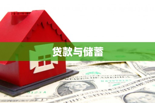 昂昂溪贷款与储蓄