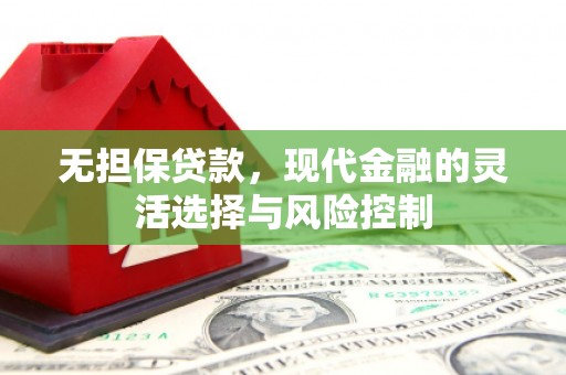 三台无担保贷款，现代金融的灵活选择与风险控制