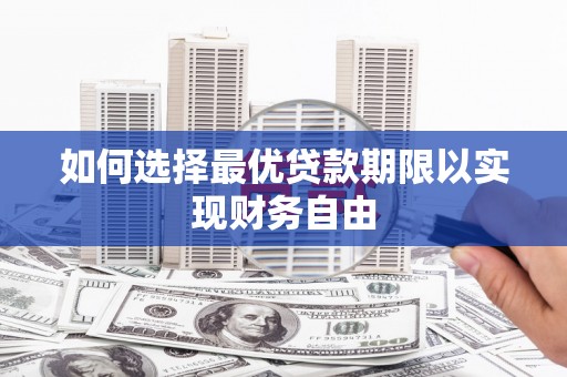 衢州如何选择最优贷款期限以实现财务自由